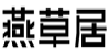 燕草居