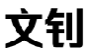 文钊