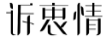 诉衷情