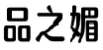 品之媚