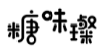 糖味璨