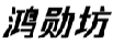 鸿勋坊