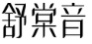 舒棠音