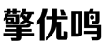擎优鸣