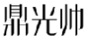 鼎光帅