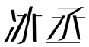 冰丞
