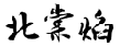 北棠焰