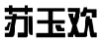 苏玉欢
