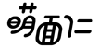 萌面仁