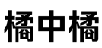 橘中橘