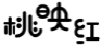 桃映红