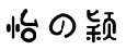 怡の颖
