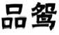 品鸳