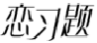 恋习题