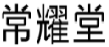 常耀堂