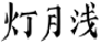 灯月浅