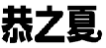 恭之夏
