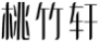 桃竹轩