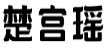 楚宫瑶