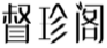 督珍阁