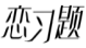 恋习题