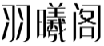羽曦阁