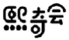 熙奇会