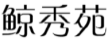 鲸秀苑