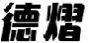 德熠