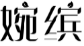 婉缤