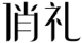 俏礼
