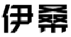 伊桑