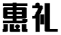 惠礼
