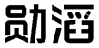 勋滔