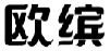 欧缤