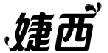 婕西