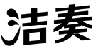 洁奏