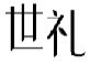 世礼