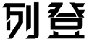 列登