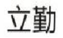 立勤