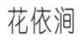 花依涧