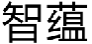 智蕴