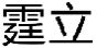 霆立