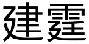 建霆