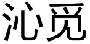 沁觅