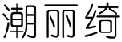 潮丽绮