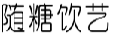 随糖饮艺