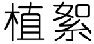 植絮