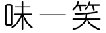 味一笑