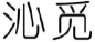 沁觅